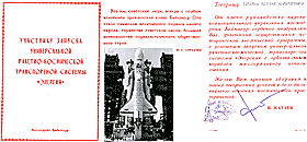 Благодарность, с занесением в трудовую книжку за непосредственное участие в запуске ракетно-космической транспортной системы ЭНЕРГИЯ